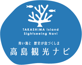 長崎県|高島観光情報サイト