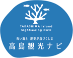 長崎県|高島観光情報サイト