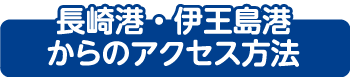 長崎港からのアクセス方法