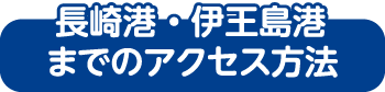 長崎港ターミナルビルまでのアクセス方法