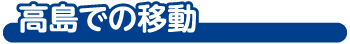 高島での移動