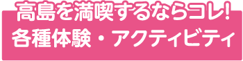 高島を満喫するならコレ！各種体験・アクティビティ