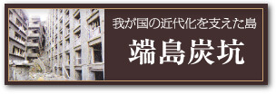 端島炭坑の詳細はこちら