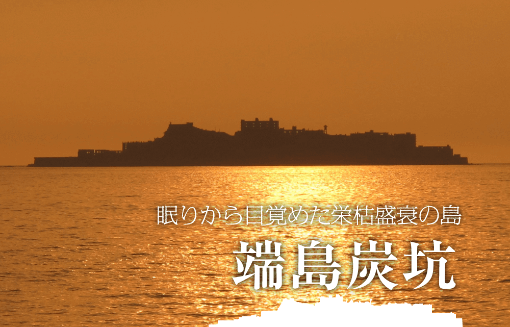 端島炭坑詳細ページ - 長崎市高島町 ｜ 高島観光ナビ