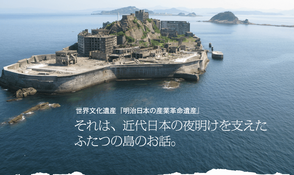 高島・端島世界遺産概要