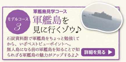 軍艦島見学コース