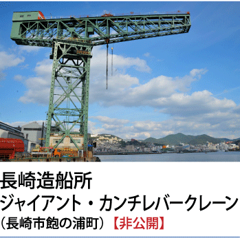 長崎造船所　ジャイアント・カンチレバークレーン