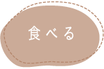 食べる