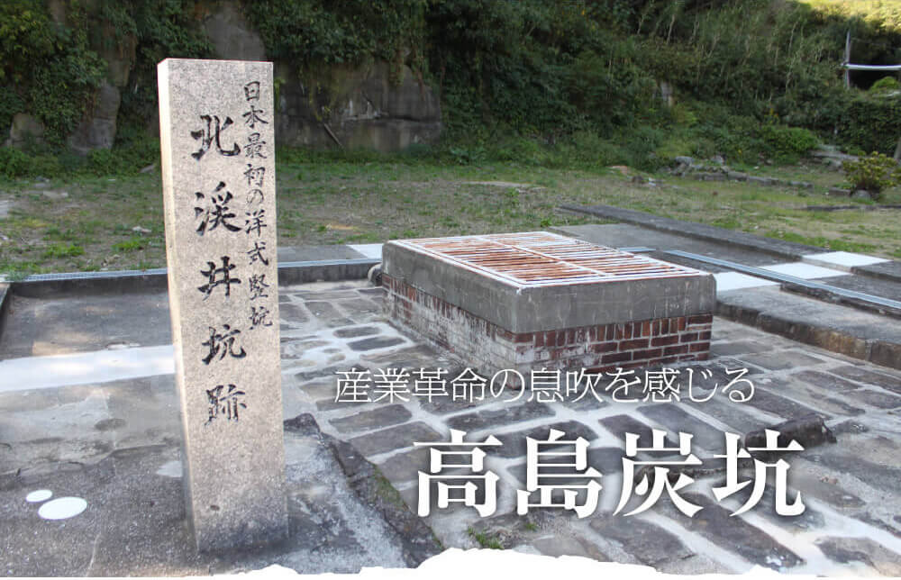 高島炭坑詳細ページ - 長崎市高島町 ｜ 高島観光ナビ