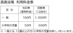 takashimayokujo_ryokinhyo