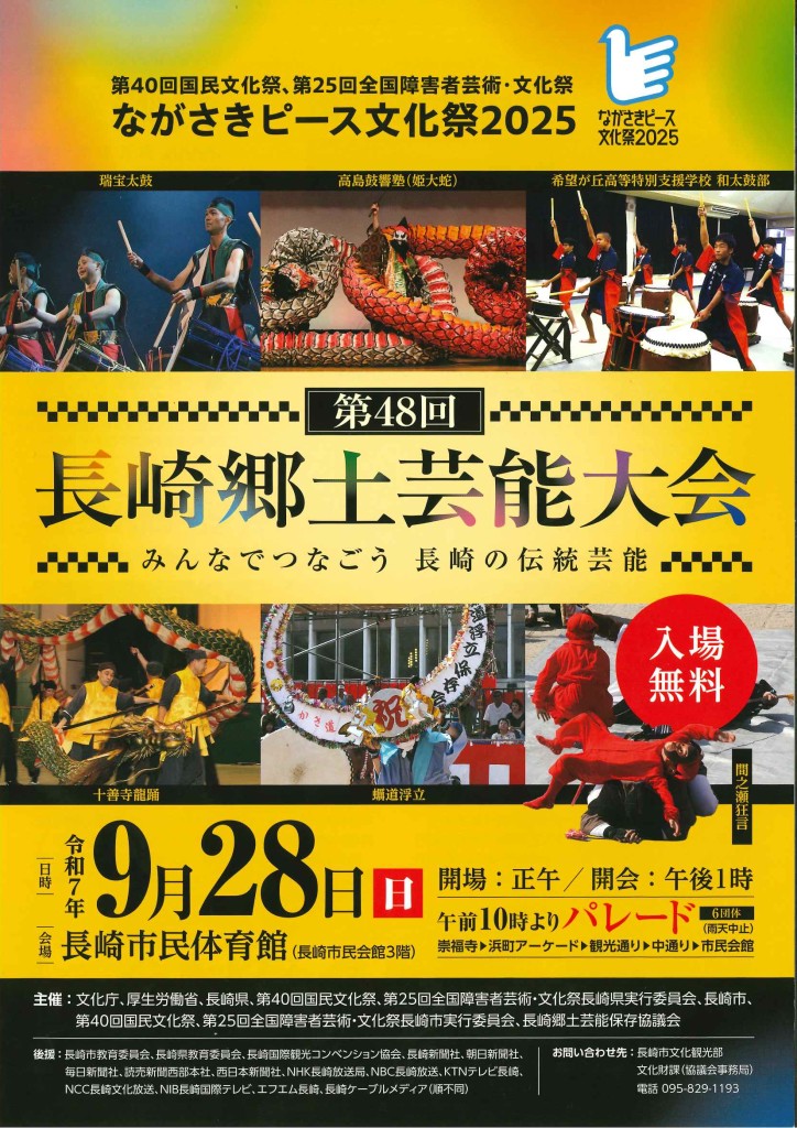 【高島鼓響塾出演！】長崎郷土芸能大会 @ 長崎市民体育館
