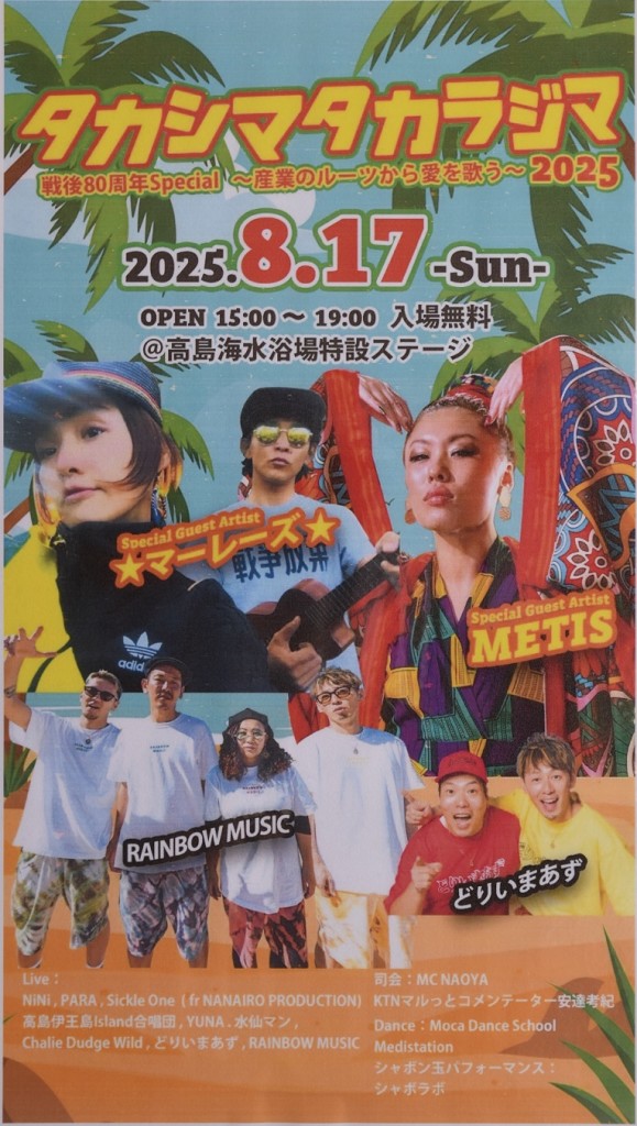 タカシマタカラジマ2025 @ 高島海水浴場特設ステージ