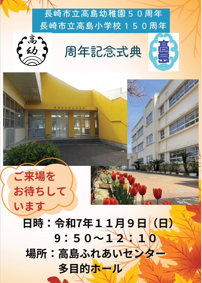 高島小学校創立150周年、高島幼稚園創立50周年記念式典 @ 高島ふれあいセンター